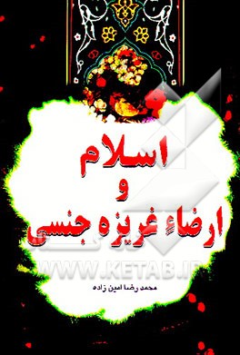 کتاب اسلام و ارضای غریزه جنسی اثر محمدرضا امین‌زاده