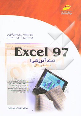 کتاب Excel 97 (کمک آموزشی) اثر فهیمه وفقی