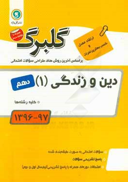 کتاب دین و زندگی (1): پایه دهم کلیه رشته ها اثر روح‌الله احسن‌نیا