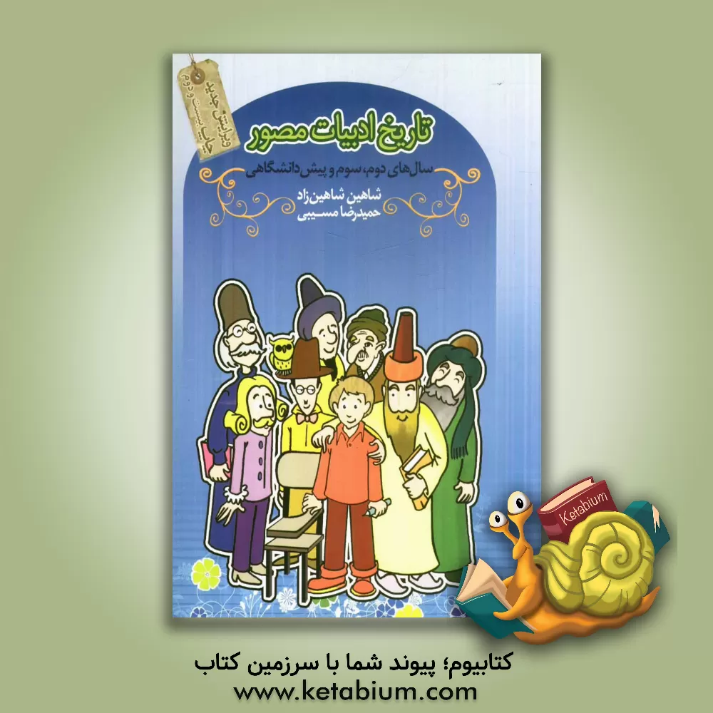 کتاب تاریخ ادبیات مصور اثر شاهین شاهین‌زاد