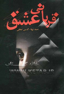 کتاب قربانی عشق اثر سیدبهاء‌الدین نجفی