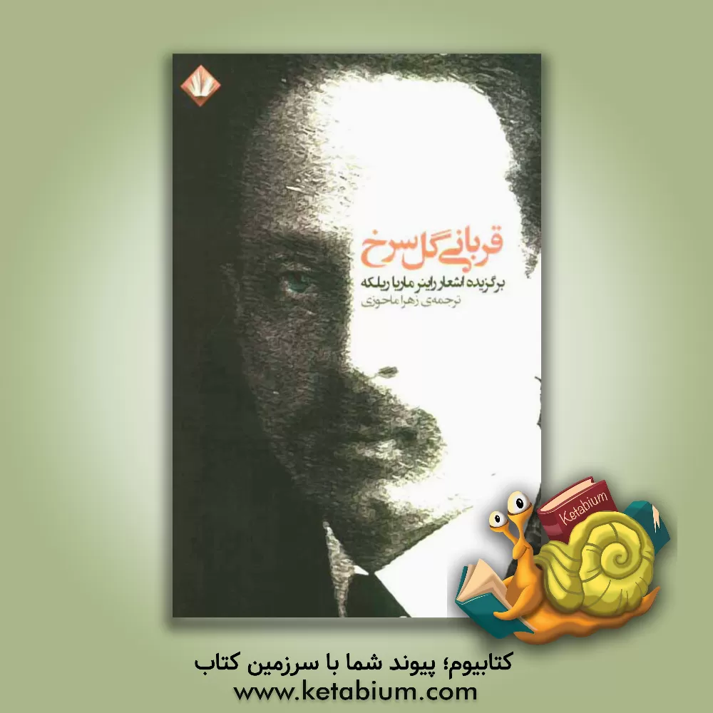 کتاب قربانی گل سرخ اثر راینرماریا ریلکه