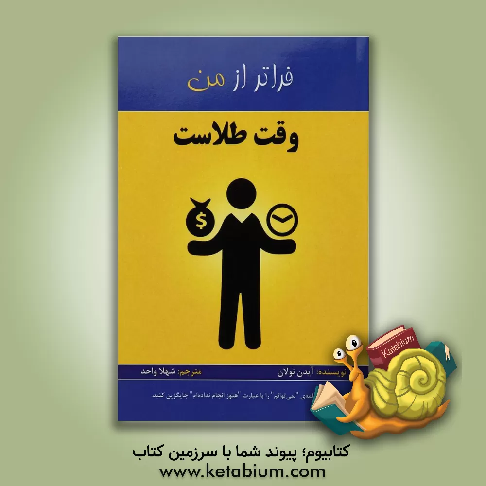 کتاب وقت طلاست اثر آیدن نولان