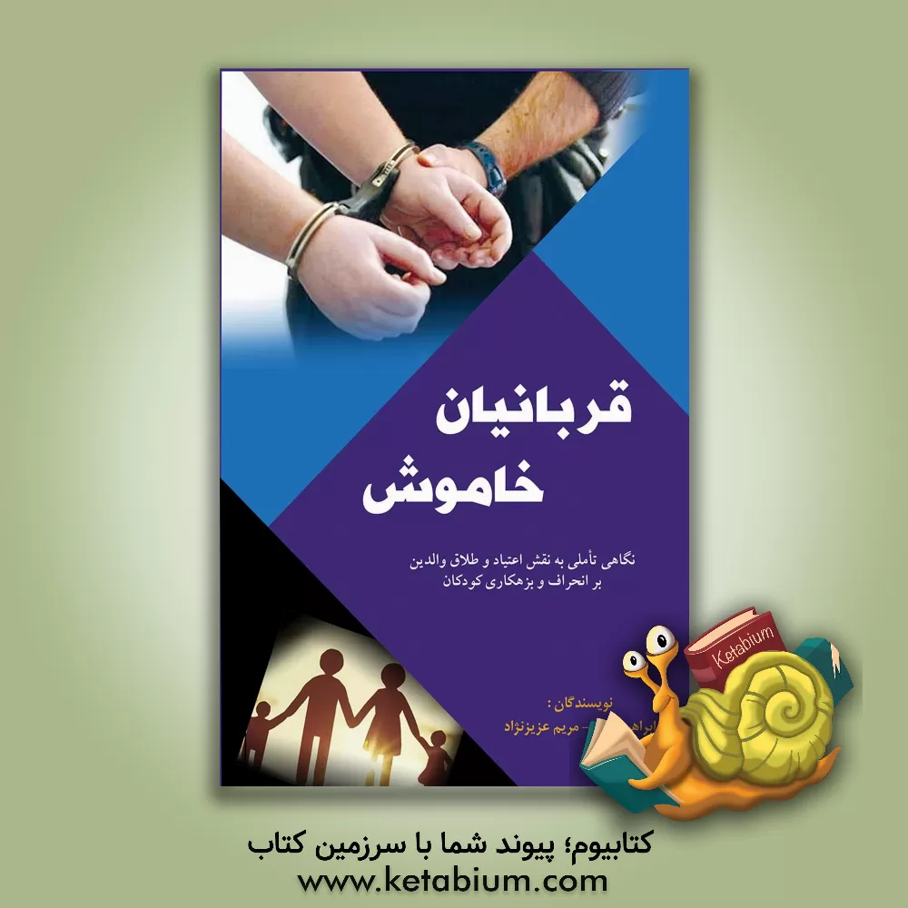 کتاب قربانیان خاموش: نگاه تاملی به نقش اعتیاد و طلاق والدین بر انحراف و بزهکاری کودکان اثر ابراهیم زارع