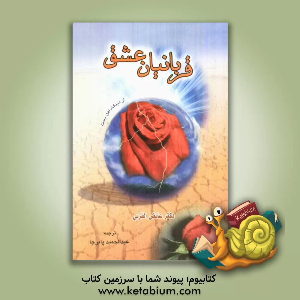 کتاب قربانیان عشق اثر عائض قرنی