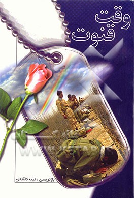 کتاب وقت قنوت: زندگی نامه و خاطرات پنج سردار شهید سبزوار اثر طیبه دلقندی