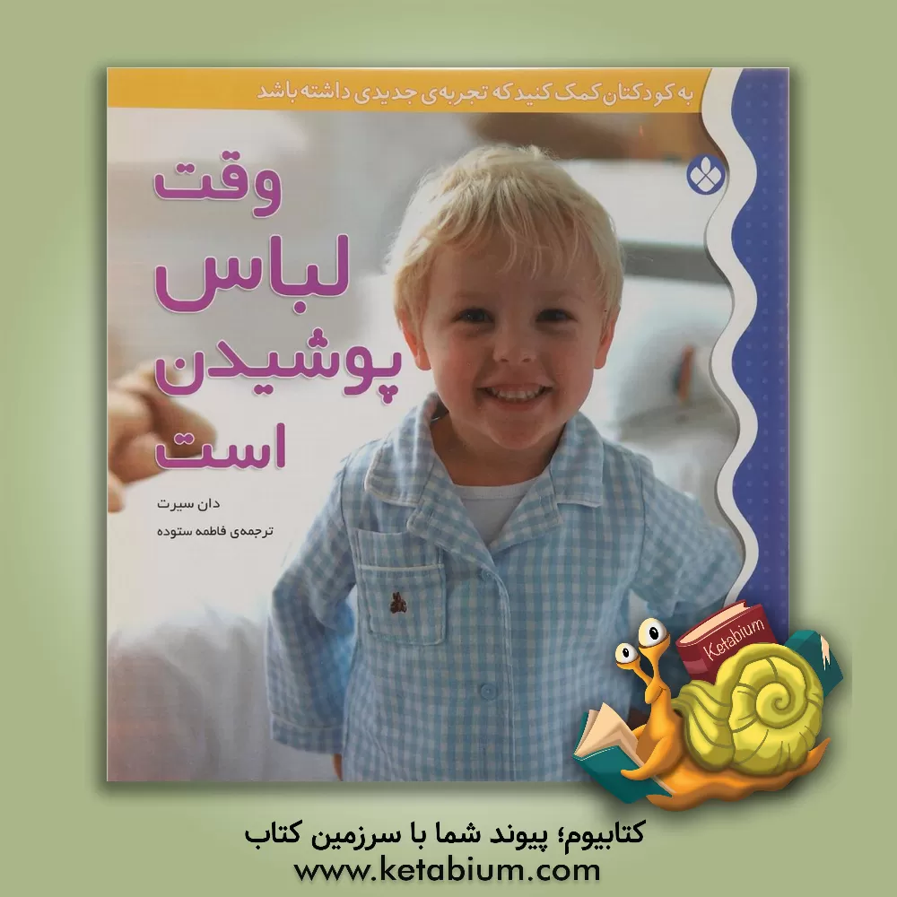 کتاب وقت لباس پوشیدن است اثر دان سیرت