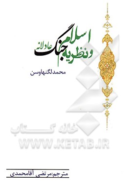 کتاب اسلام و تئوری جنگ عادلانه اثر محمد لگنهاوزن