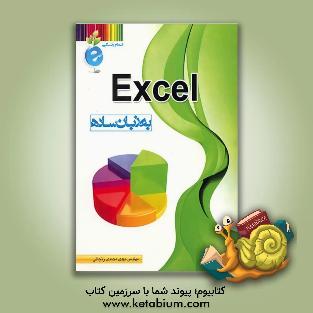 کتاب Excel به زبان ساده اثر مهدی محمدی‌زنجانی