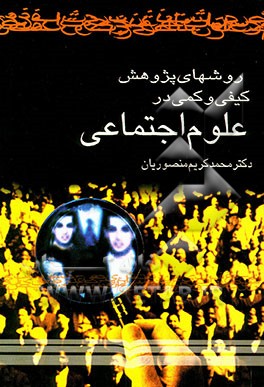 کتاب روش های پژوهش کیفی و کمی در علوم اجتماعی اثر محمدکریم منصوریان