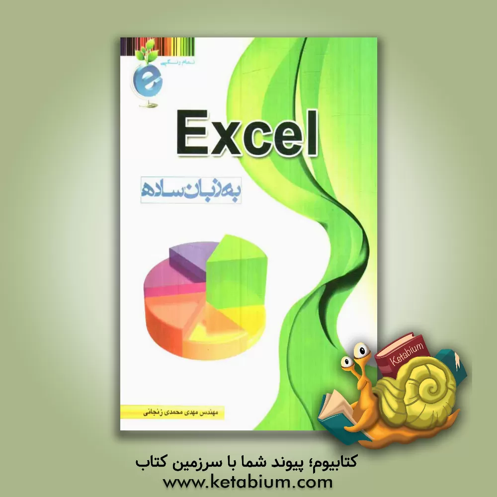 کتاب Excel به زبان ساده اثر مهدی محمدی‌زنجانی