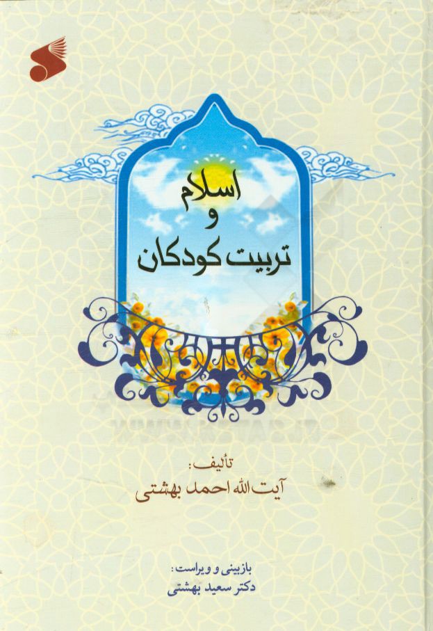 کتاب اسلام و تربیت کودکان |اثر احمد بهشتی