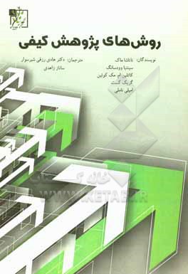 کتاب روش های پژوهش کیفی: راهنمای میدانی گردآوری کننده داده اثر ناتاشا مک