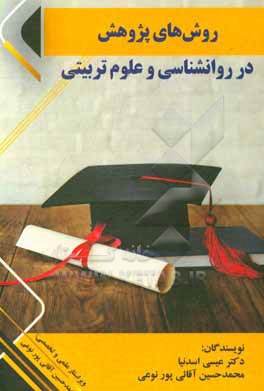 کتاب روش های پژوهشی در روانشناسی و علوم تربیتی اثر عیسی اسدنیاشفیعی