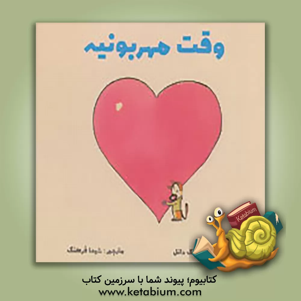 کتاب وقت مهربونیه اثر پاتریک مک‌دانل