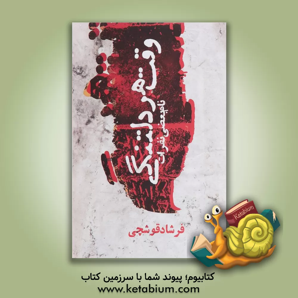 کتاب وقت هر دلتنگی: نام بعضی نفرات ... اثر فرشاد قوشچی