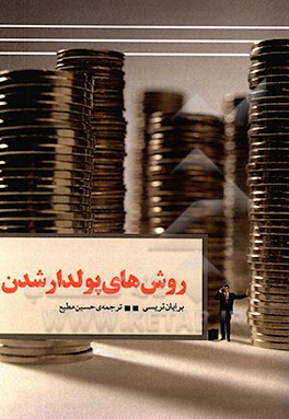 کتاب روش های پولدارشدن اثر برایان تریسی