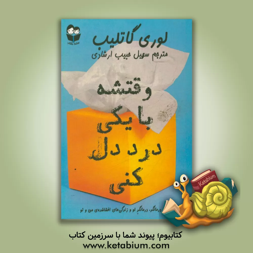 کتاب وقتشه با یکی درد دل کنی! اثر لوری گاتلیب