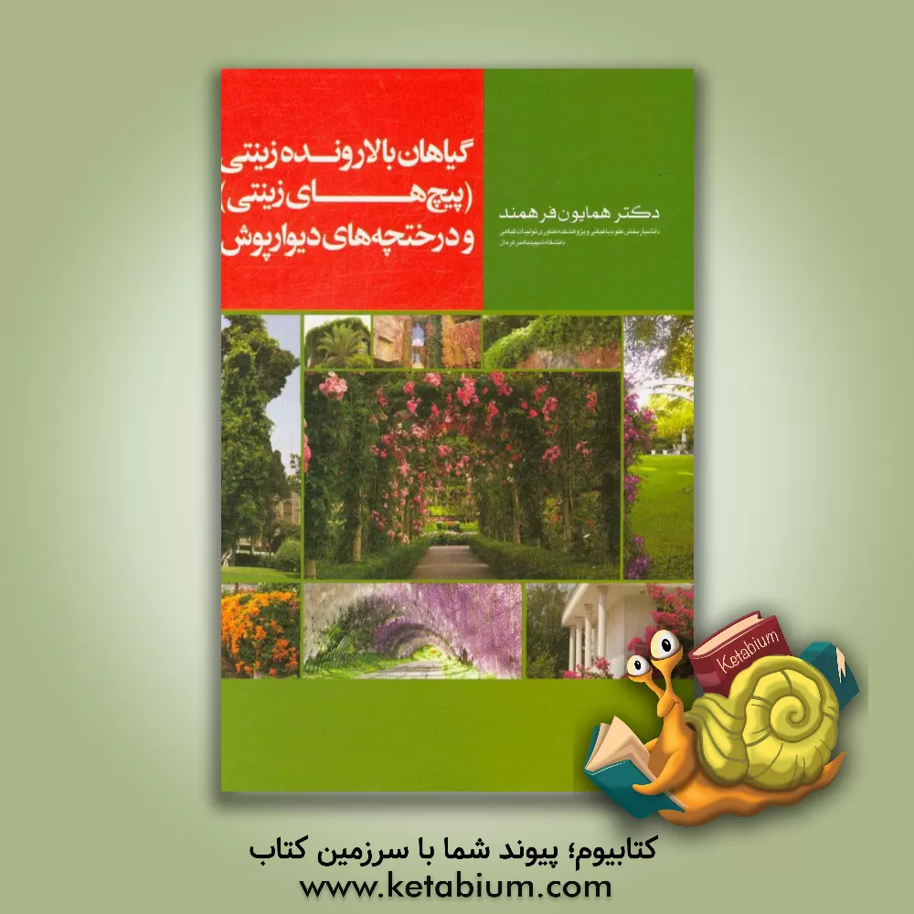 کتاب گیاهان بالارونده زینتی (پیچ های زینتی) و درختچه های دیوارپوش اثر همایون فرهمند