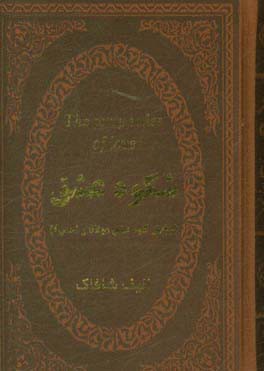 کتاب شکوه عشق اثر الیف شفق