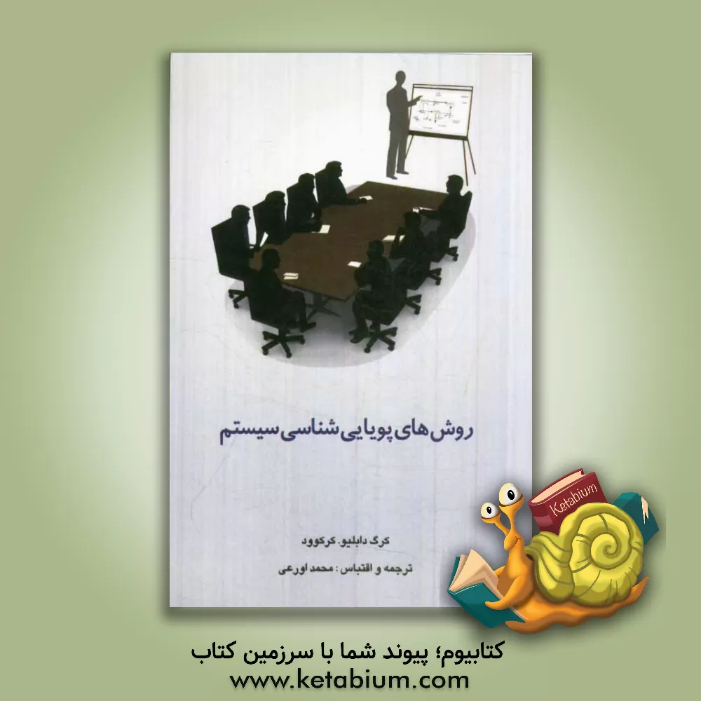 کتاب روش های پویایی شناسی سیستم اثر کرگ‌دبلیو کرکوود