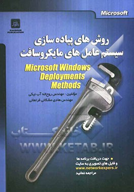 کتاب روش های پیاده سازی سیستم عامل های مایکروسافت اثر روح‌اله آب‌نیکی