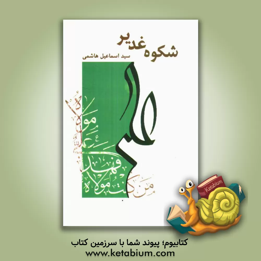 کتاب شکوه غدیر اثر سیداسماعیل هاشمی