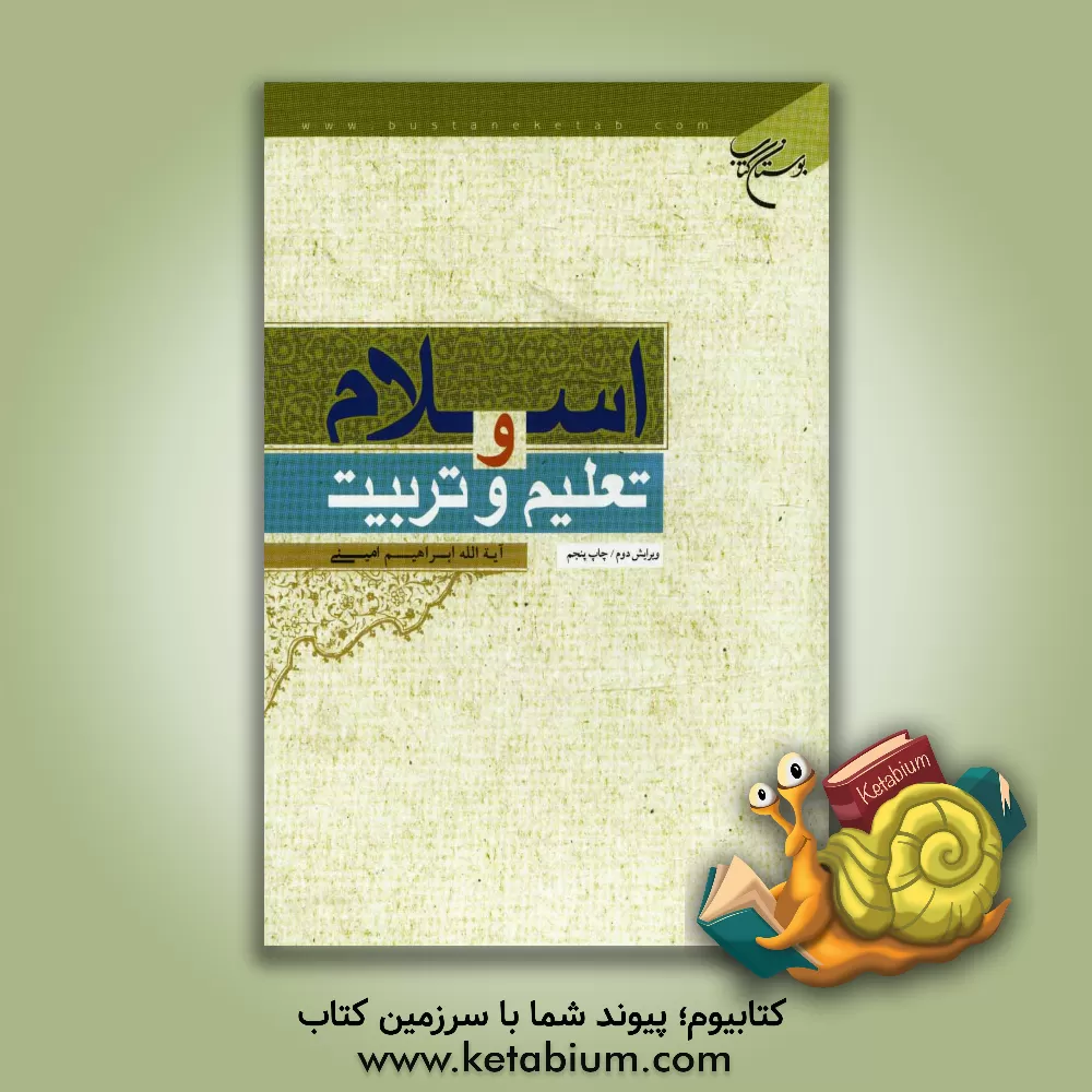 کتاب اسلام و تعلیم و تربیت اثر ابراهیم امینی
