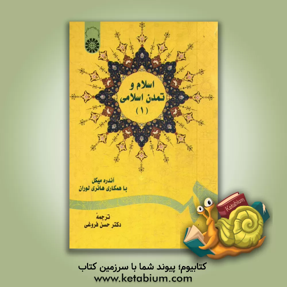 کتاب اسلام و تمدن اسلامی اثر آندره میکل