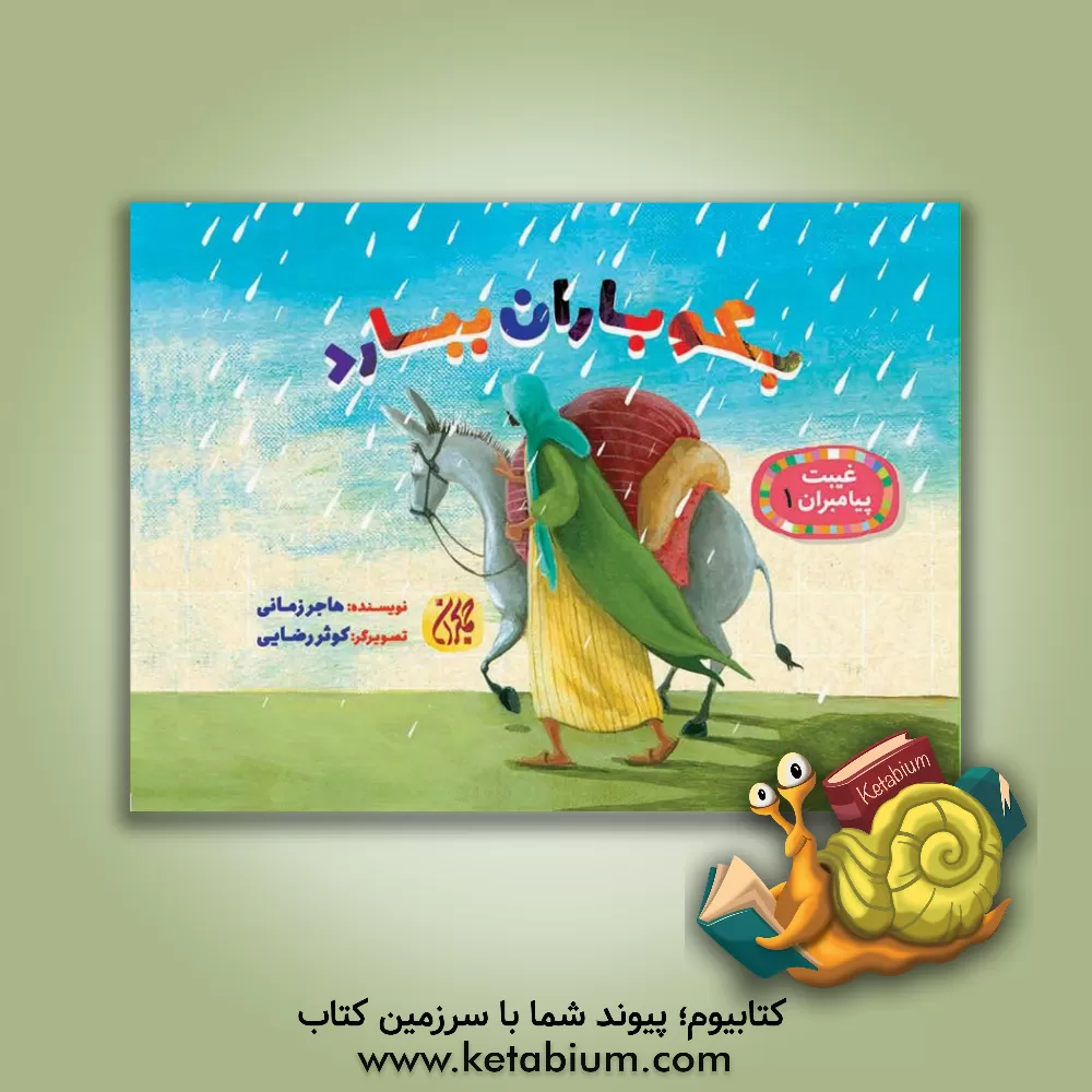 کتاب بگو باران ببارد اثر هاجر زمانی