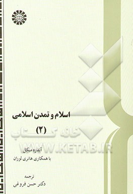 کتاب اسلام و تمدن اسلامی اثر آندره میکل