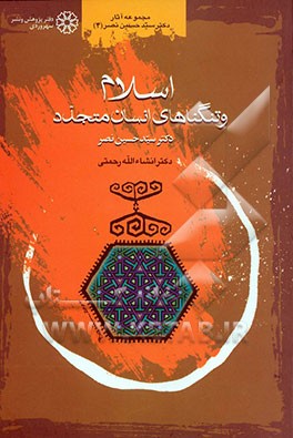 کتاب اسلام و تنگناهای انسان متجدد اثر سیدحسین نصر
