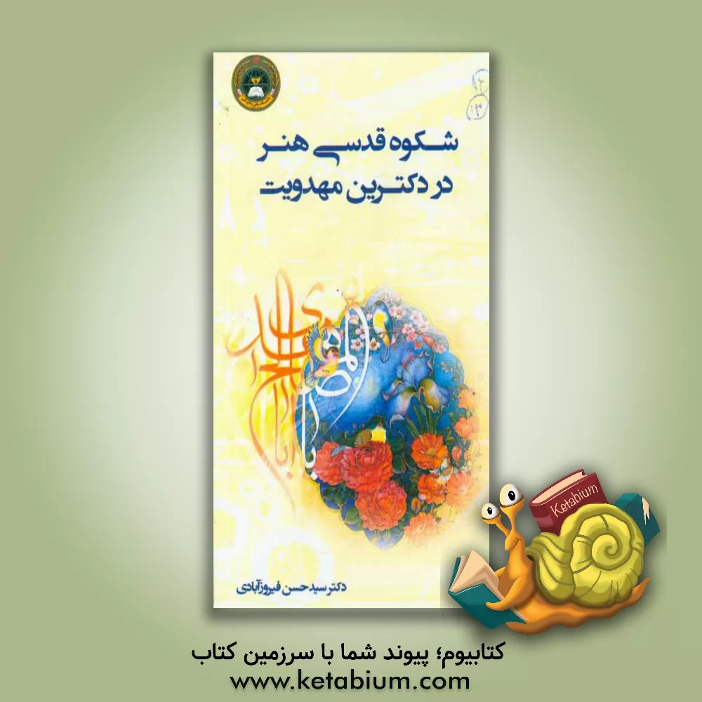 کتاب شکوه قدسی هنر در دکترین مهدویت اثر سیدحسن فیروزآبادی