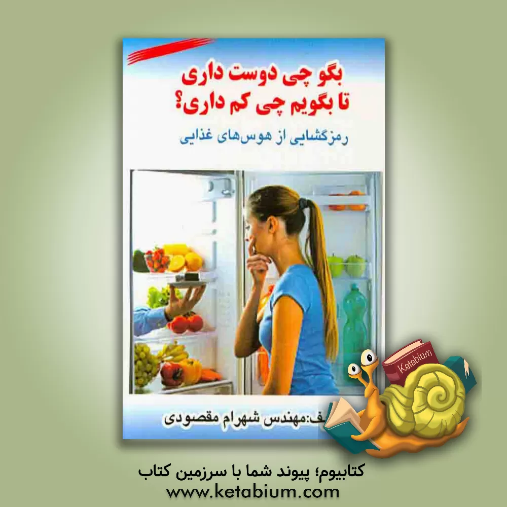 کتاب بگو چی دوست داری تا بگویم چی کم داری؟ (رمزگشایی از هوس های غذایی) |اثر شهرام مقصودی