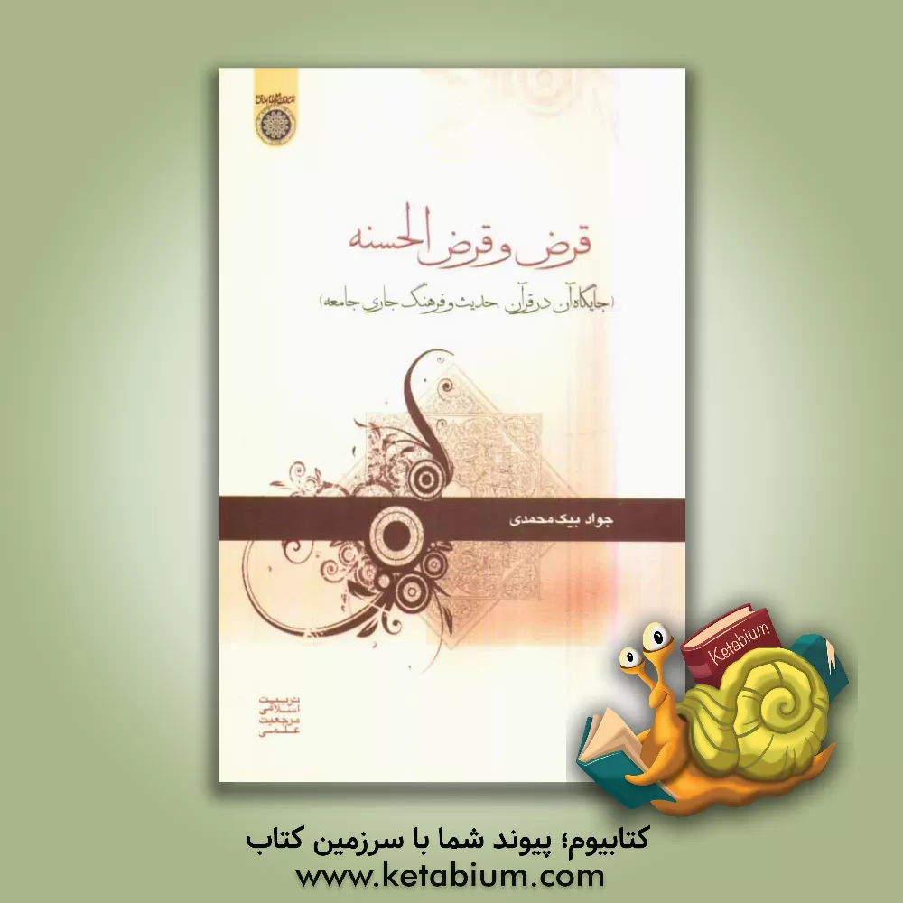 کتاب قرض و قرض الحسنه (جایگاه آن در قرآن، حدیث و فرهنگ جاری جامعه) اثر جواد بیک‌محمدی