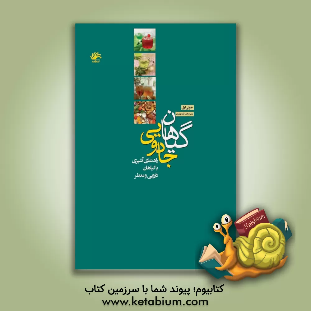 کتاب گیاهان جادویی: راهنمای آشپزی با گیاهان دارویی و معطر اثر جولی‌متکاف کول