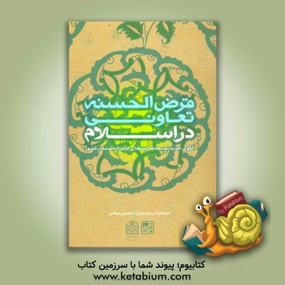 کتاب قرض الحسنه تعاونی در اسلام: الگوی جدید توسعه فعالیت های قرض الحسنه در کشور اثر حسین میثمی