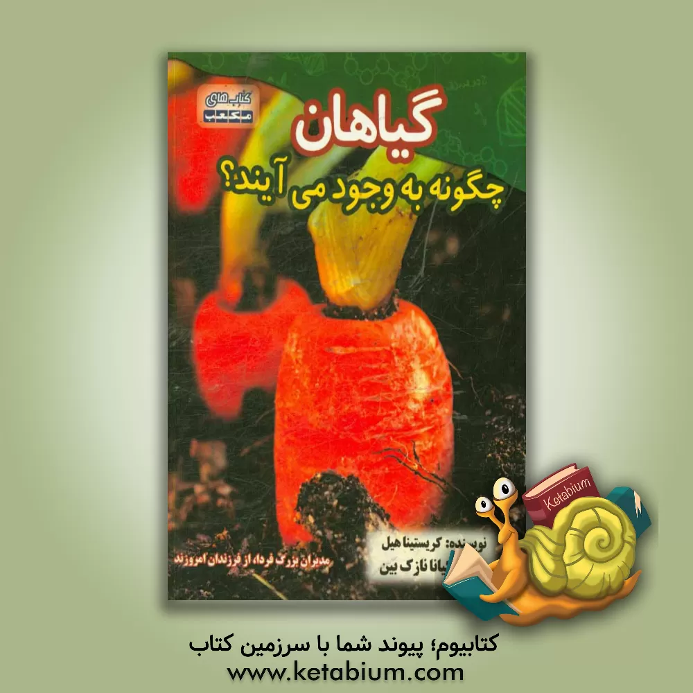 کتاب گیاهان چگونه به وجود می آیند؟ اثر کریستینا هیل