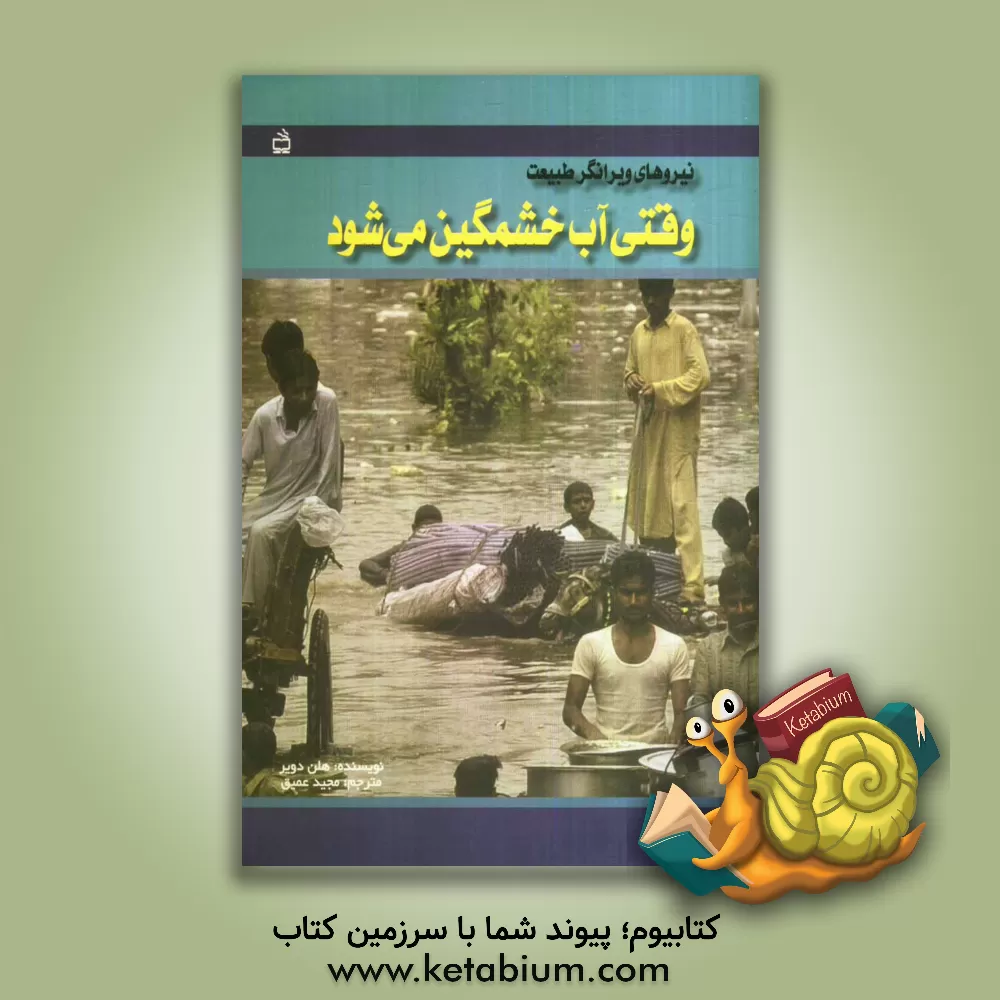 کتاب وقتی آب خشمگین می شود اثر هلن دویر