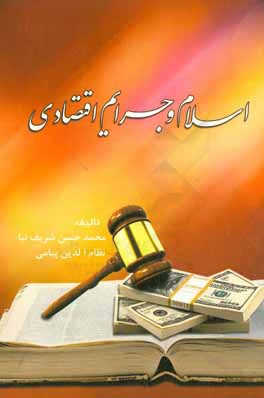 کتاب اسلام و جرایم اقتصادی اثر نظام‌الدین پیامی