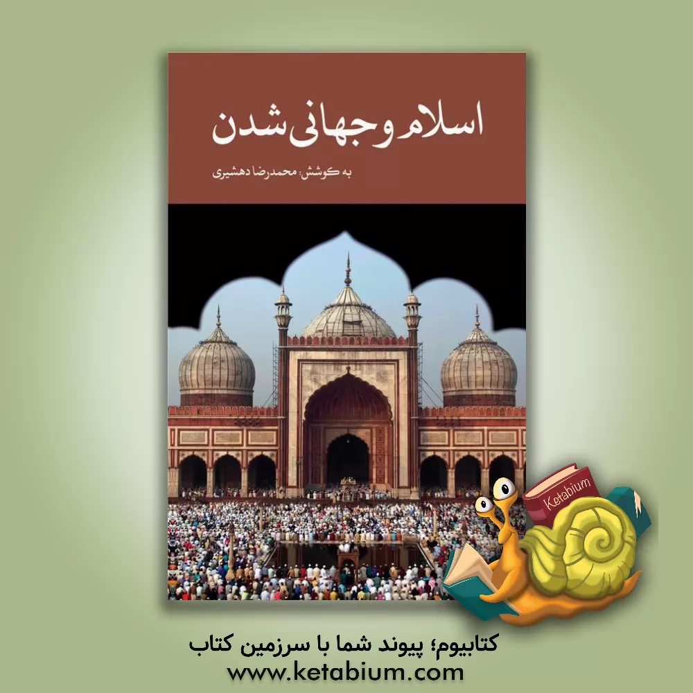 کتاب اسلام و جهانی  شدن اثر محمدرضا دهشیری