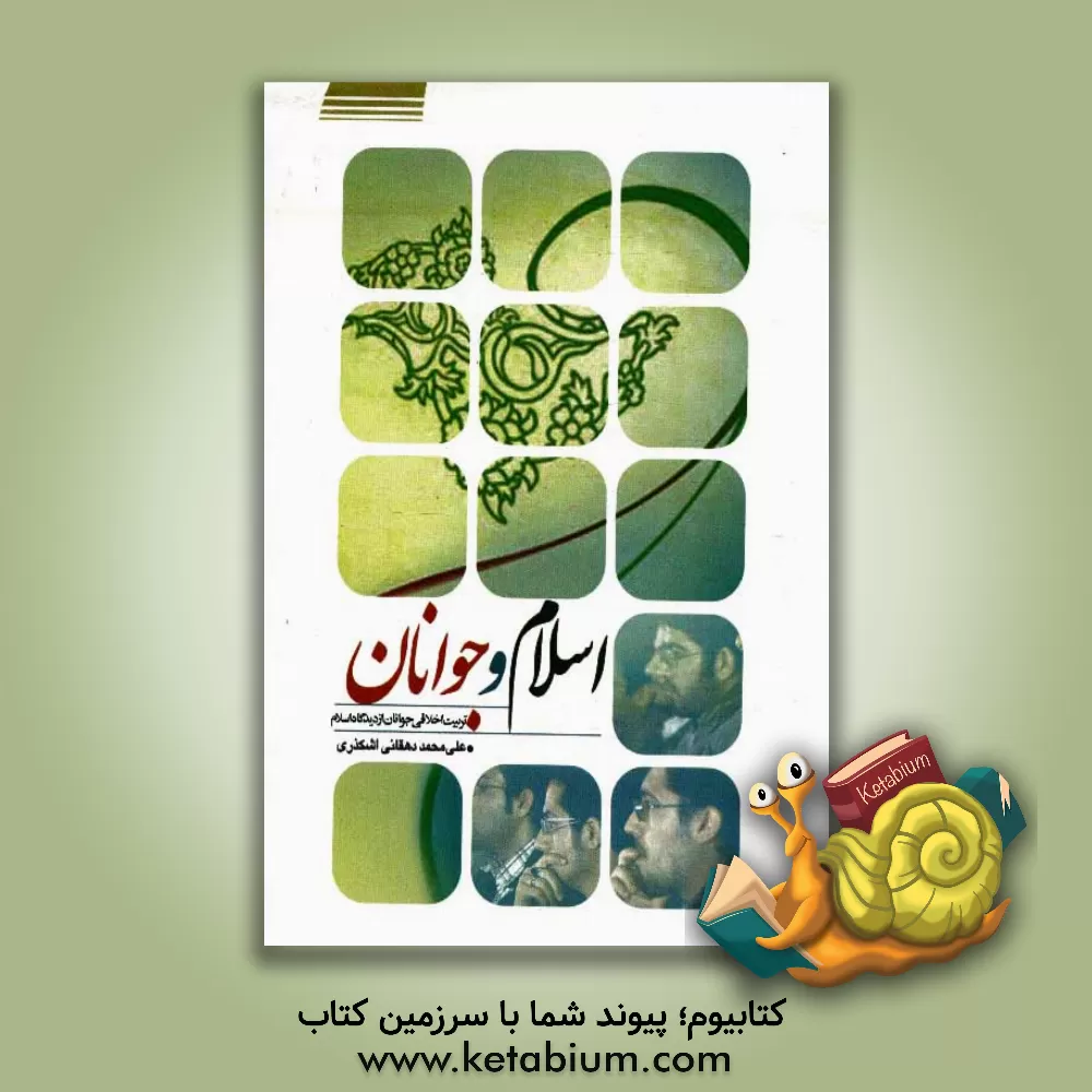 کتاب اسلام و جوانان: تربیت اخلاقی جوانان از دیدگاه اسلام اثر علی‌محمد دهقانی‌اشکذری