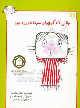 کتاب وقتی آنا کوچولو سرما خورده  بود اثر اینگر ساندبری