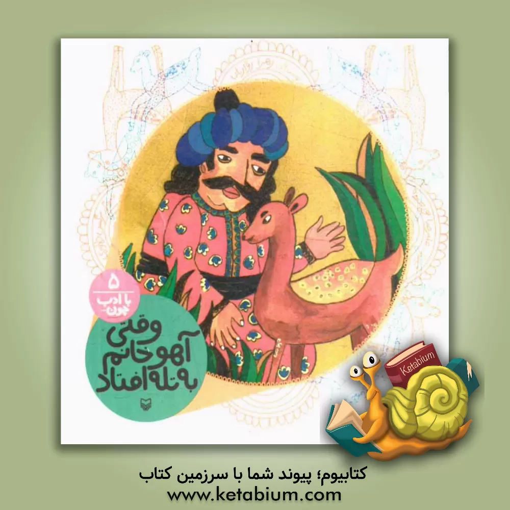 کتاب وقتی آهوخانم به تله افتاد اثر زهرا زواریان