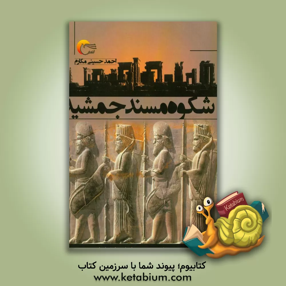 کتاب شکوه مسند جمشید |اثر احمد حسینی مکارم
