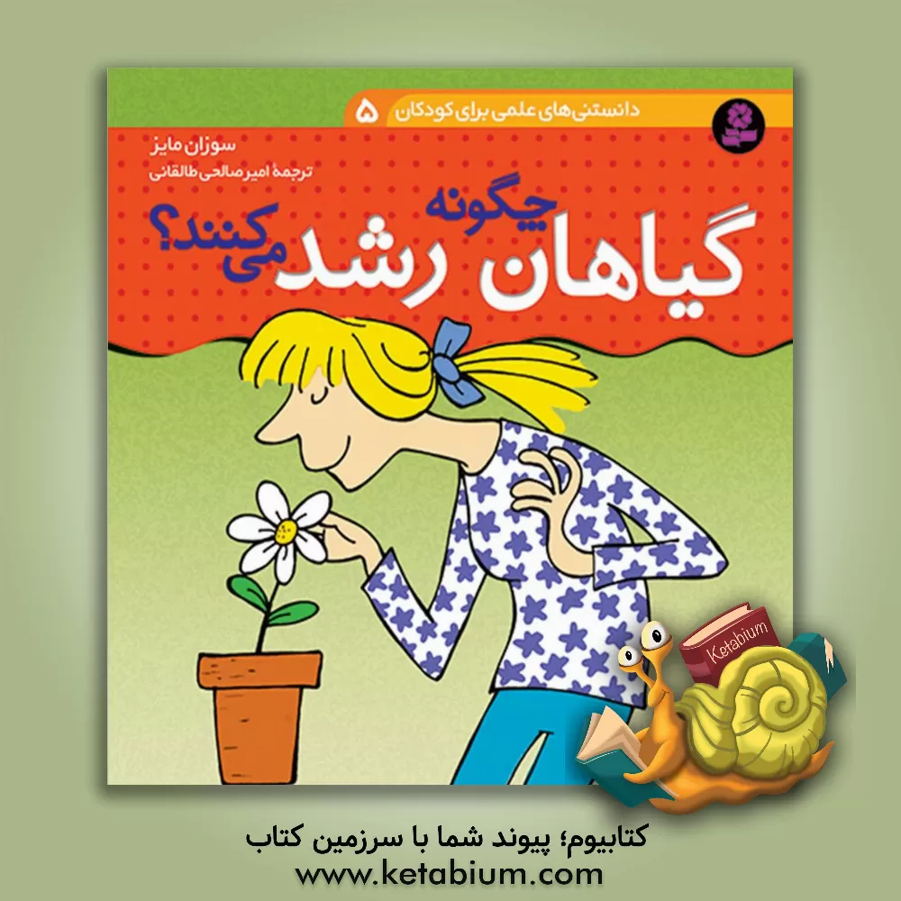 کتاب گیاهان چگونه رشد می کنند؟ اثر سوزان مایس