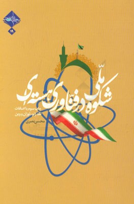 کتاب شکوه ملی در فناوری هسته ای اثر محسن نصری