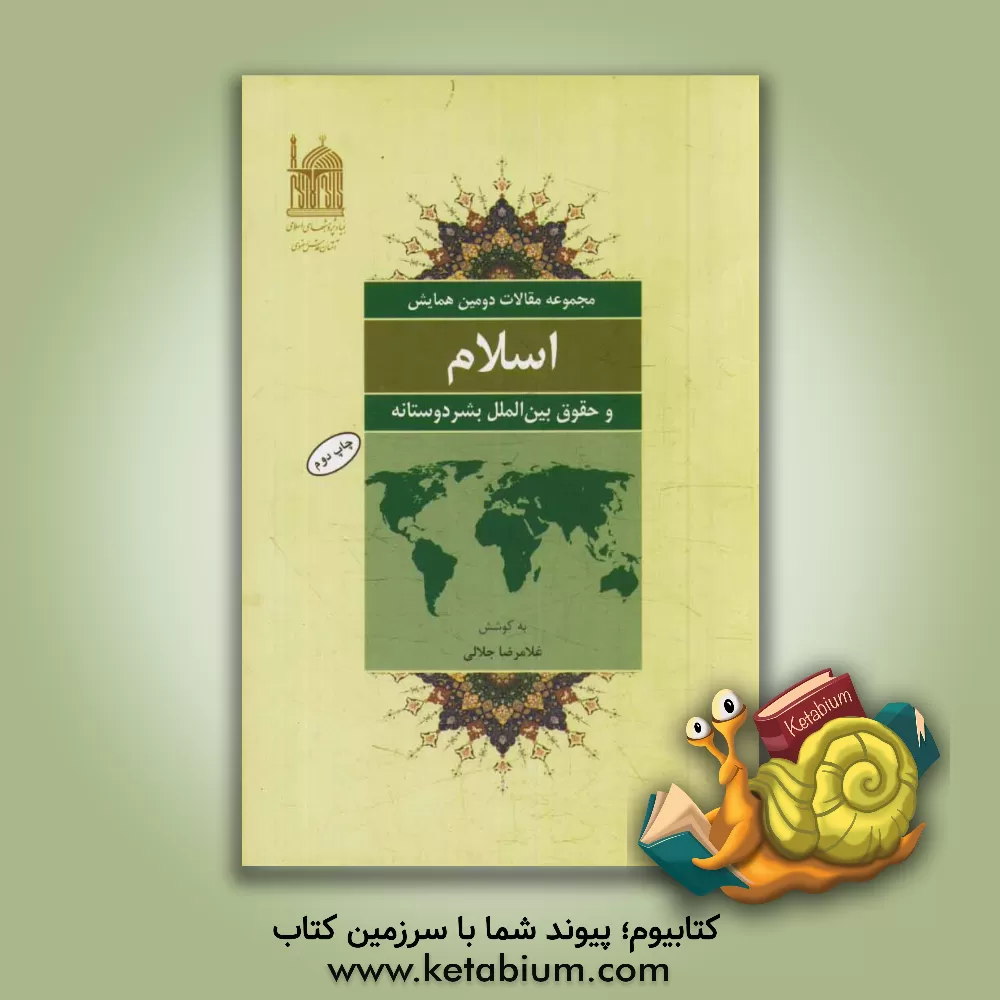 کتاب اسلام و حقوق بین الملل بشردوستانه: مجموعه مقالات / دومین همایش / آذر / 1391 اثر غلامرضا جلالی