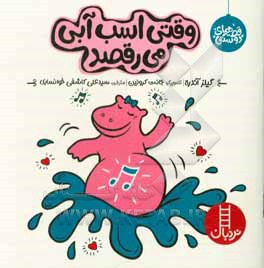 کتاب وقتی اسب آبی می رقصد اثر جایلز اندریه