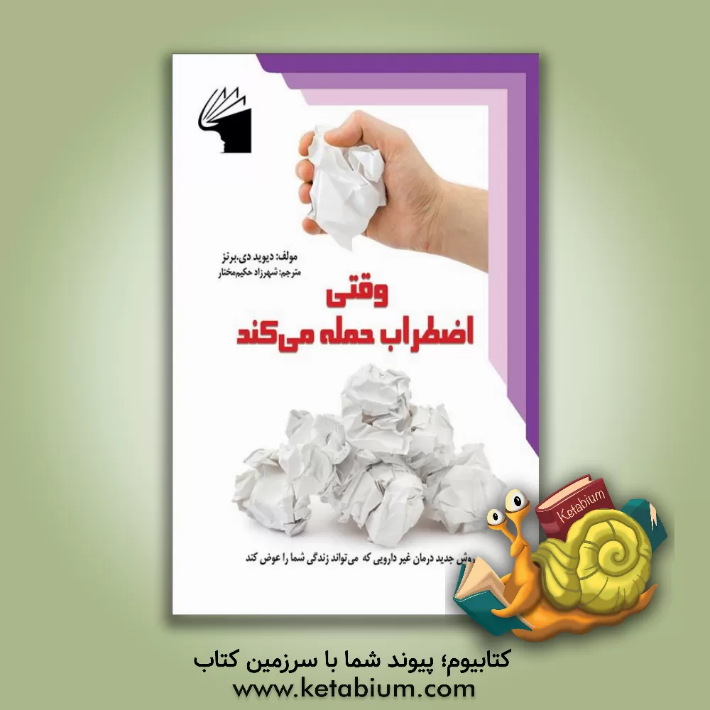 کتاب وقتی اضطراب حمله می کند: روش جدید درمان غیردارویی که می تواند زندگی شما را عوض کند اثر دیوید دی. برنز